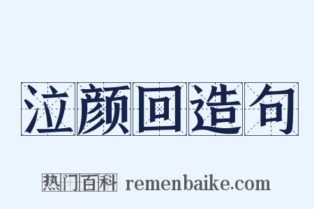 泣颜回造句是什么意思的图片